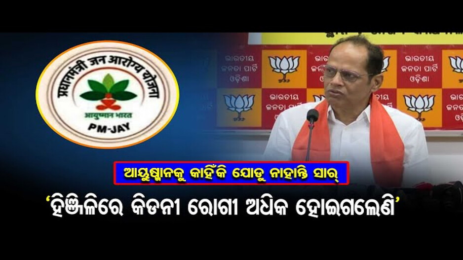 'ଓଡ଼ିଶାରେ ଆୟୁଷ୍ମାନକୁ କାହିଁକି ଯୋଡୁ ନାହାନ୍ତି ରାଜ୍ୟ ସରକାର'