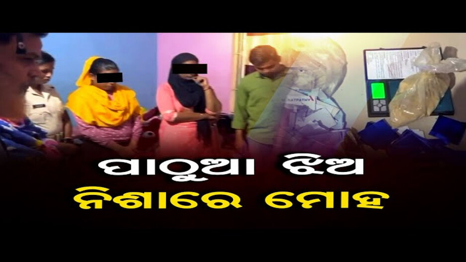 ଧଳା ଜହର ବିକୁଥିଲେ ପାଠ ପଢୁଆ ଝିଅ