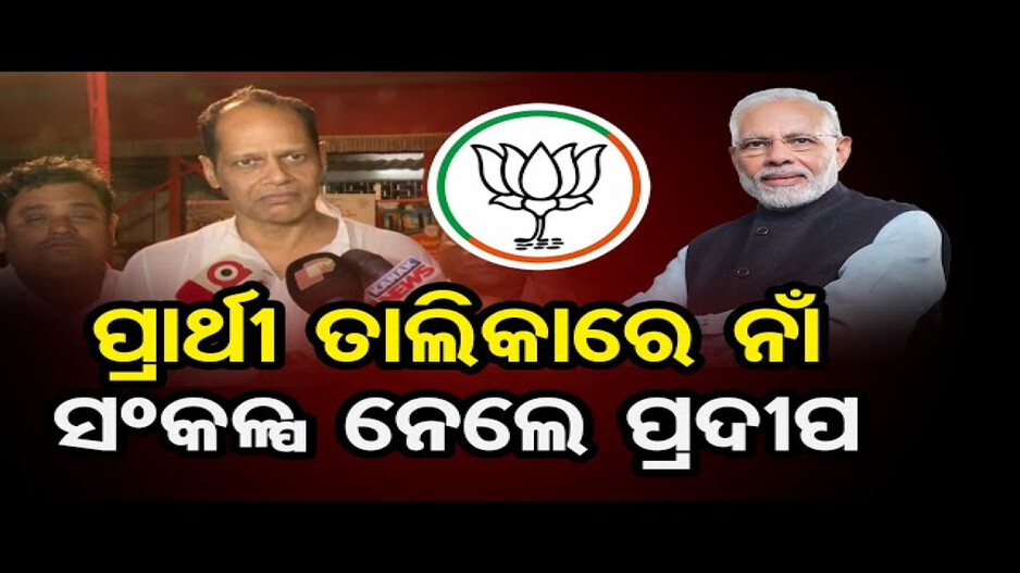 ବ୍ରହ୍ମପୁରରୁ ଲଢ଼ିବେ ପ୍ରଦୀପ ପାଣିଗ୍ରାହୀ