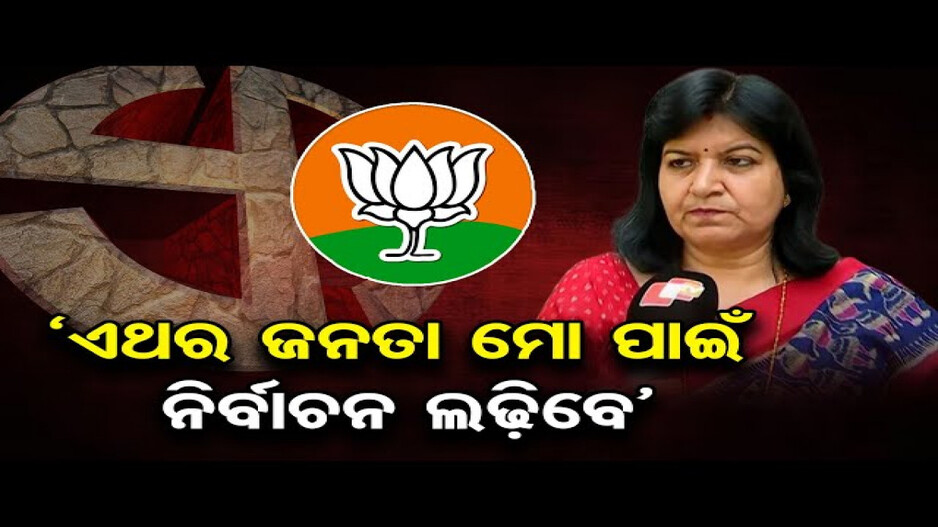 ଭୁବନେଶ୍ୱରରୁ ଲଢିବେ ଅପରାଜିତା ଷଡଙ୍ଗୀ