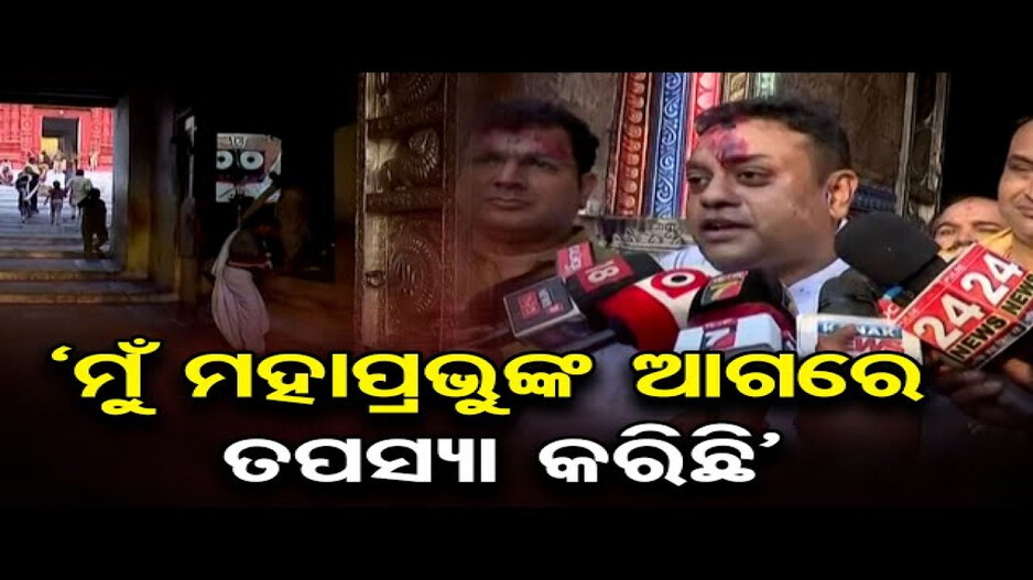 ମହାପ୍ରଭୁଙ୍କ ଆଶିଷ ନେଲେ ସମ୍ବିତ ପାତ୍ର