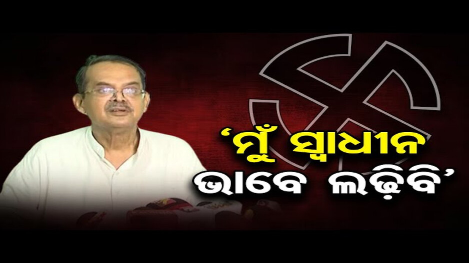 ଟିକେଟ ଦେଲାନି ବିଜେପି, ବାଲେଶ୍ୱରରୁ ସ୍ୱାଧୀନ ଳଢିବେ ଖାରବେଳ