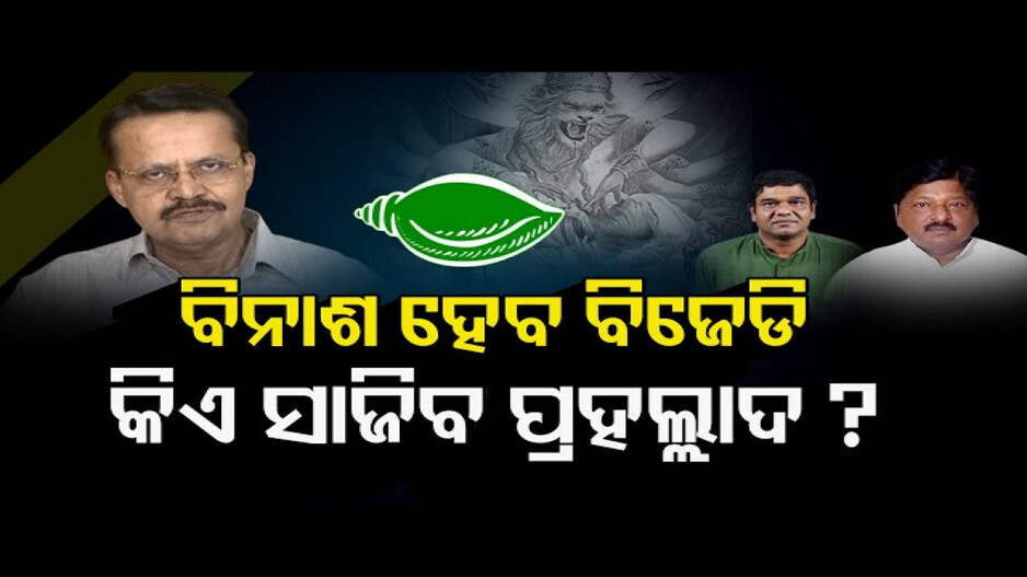 ବିନାଶ ହେବ ବିଜେଡି, କିଏ ସାଜିବ ପ୍ରହଲ୍ଲାଦ ?