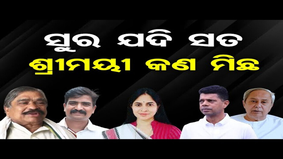 ବିଜେଡିରୁ ଲଢିବେ ସୁରଙ୍କ ପୁଅ ମନ୍ମଥ ?