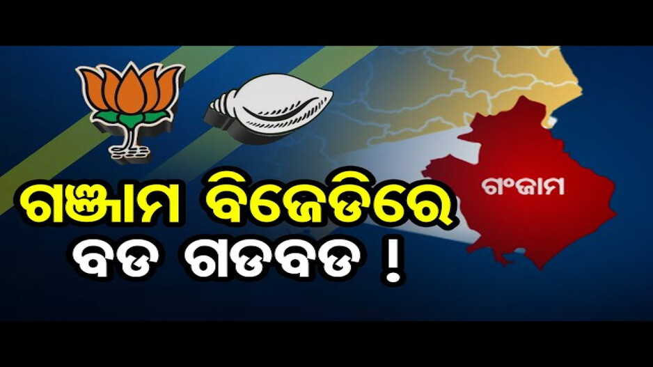 ଗଞ୍ଜାମ ବିଜେଡିରେ ବଡ ଗଡବଡ !