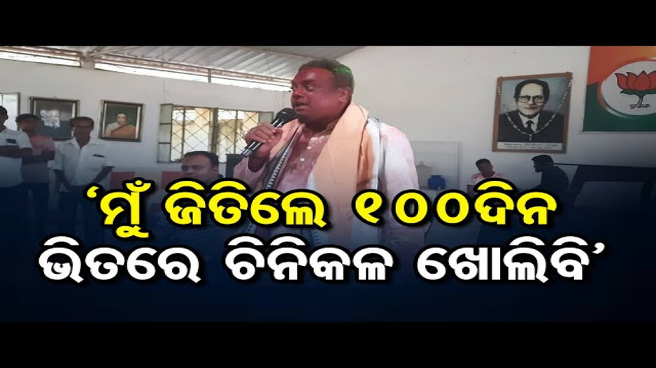 'ମୁଁ ଜିତିଲେ 100ଦିନ ଭିତରେ ଚିନିକଳ ଖୋଲିବି'