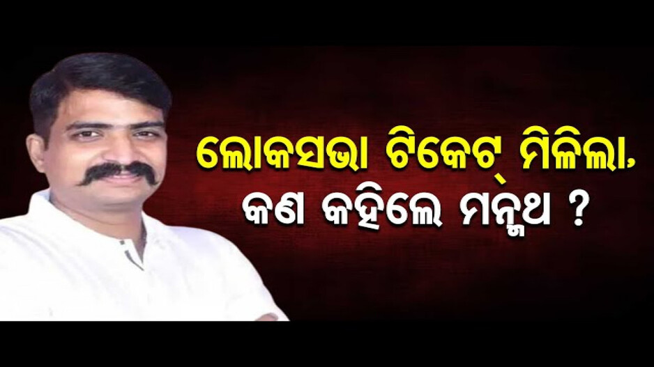 ଭୁବନେଶ୍ୱରରୁ ଲଢିବେ ମନ୍ମଥ ରାଉତରାୟ