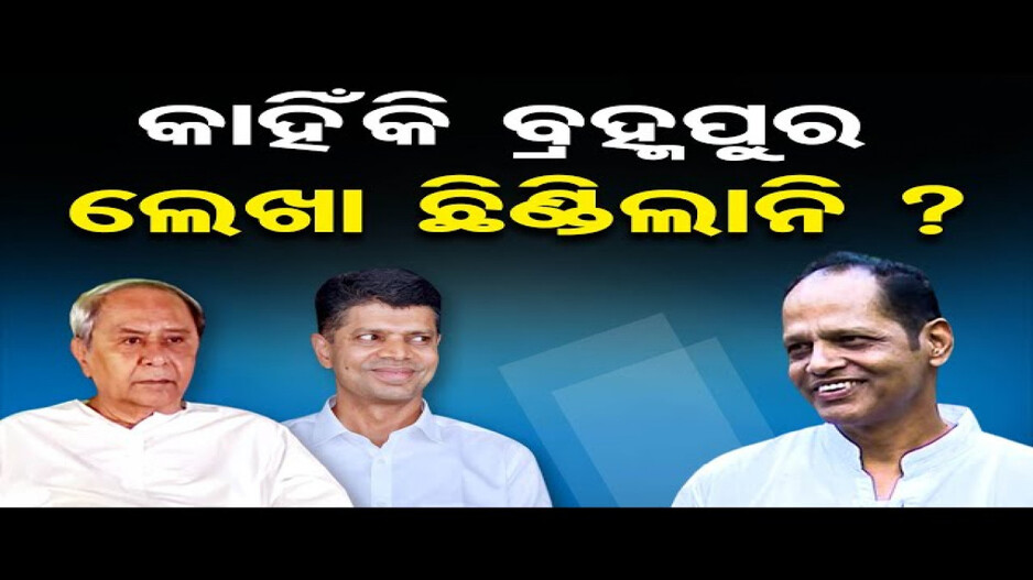 କାହିଁକି ବ୍ରହ୍ମପୁର ଲେଖା ଛିଣ୍ଡିଲାନି ?