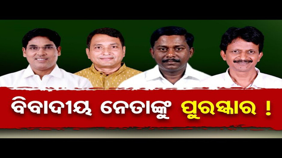 ବିବାଦୀୟ ନେତାଙ୍କୁ ପୁଣି ଟିକେଟ୍ ଦେଲା ବିଜେଡି