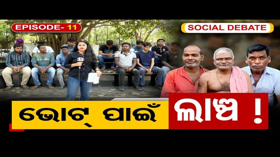 ଭୋଟ୍ ପାଇଁ ଲାଞ୍ଚ !