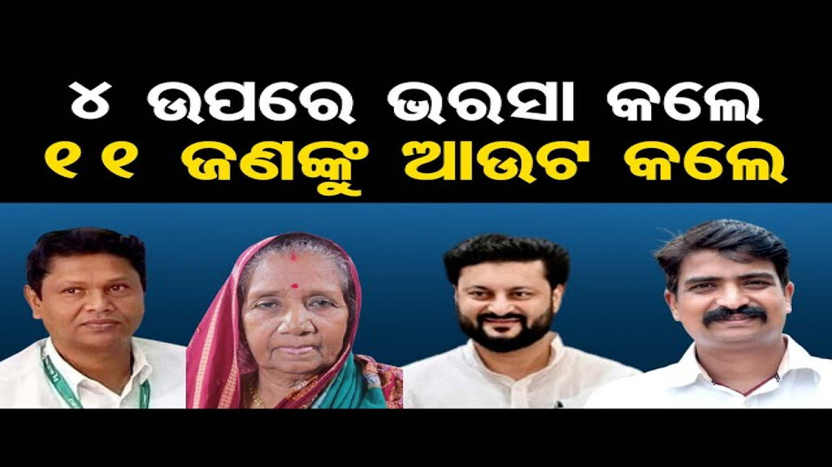୪ ଜଣଙ୍କ ଉପରେ ଭରସା କଲେ, ୧୧ ଜଣଙ୍କୁ ଆଉଟ୍ କଲେ