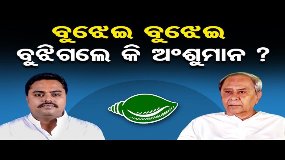 ବୁଝିଗଲେ କି ଅଂଶୁମାନ?