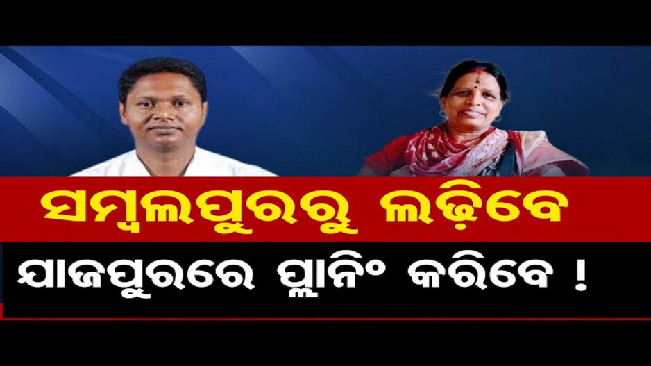 ସମ୍ବଲପୁରରୁ ଲଢ଼ିବେ, ଯାଜପୁରରେ ପ୍ଲାନିଂ କରିବେ !