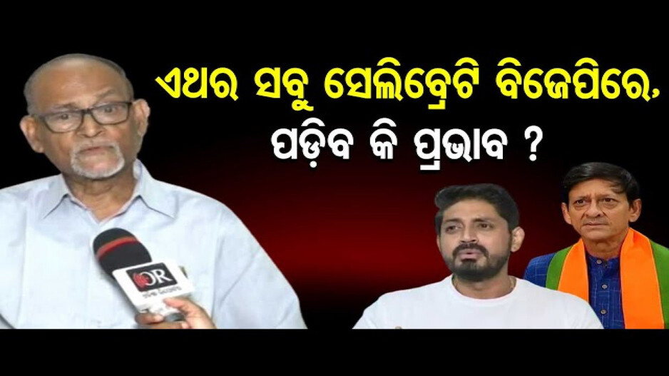 ସବୁ ବଡ଼ ସେଲିବ୍ରେଟି ବିଜେପିରେ, କଣ କରିବ ବିଜେଡି ?