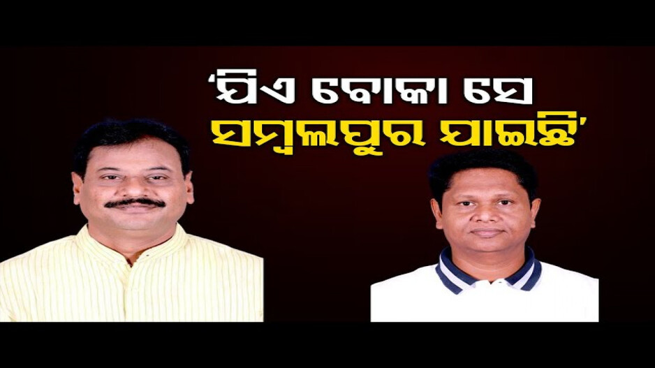 ସମ୍ବଲପୁରରେ ନିର୍ବାଚନ ଏକ ପାଖିଆ ହେବ; ପ୍ରଶାନ୍ତ