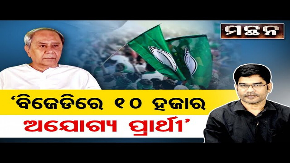 'ବିଜେଡିରେ 10 ହଜାର ଅଯୋଗ୍ୟ ପ୍ରାର୍ଥୀ'