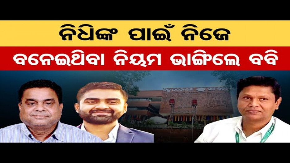 ନିଧିଙ୍କ ପାଇଁ ନିଜେ ବନେଇଥିବା ନିୟମ ଭାଙ୍ଗିଲେ ବବି