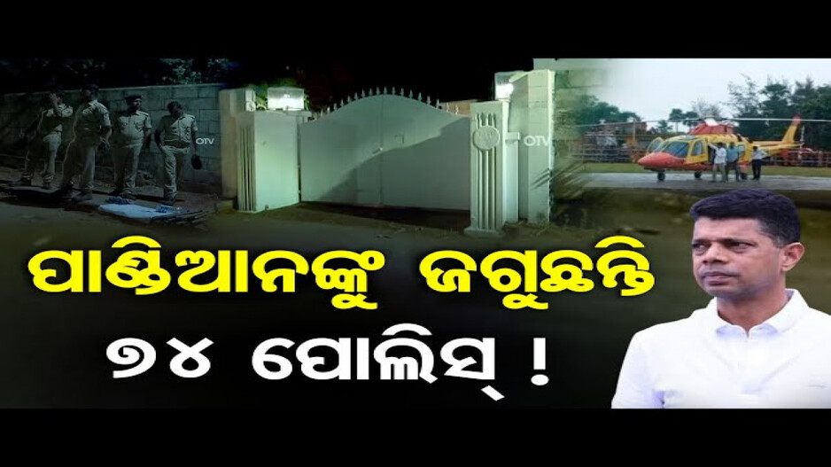 ପାଣ୍ଡିଆନଙ୍କ ସୁରକ୍ଷାରେ ୭୪ ପୁଲିସ !