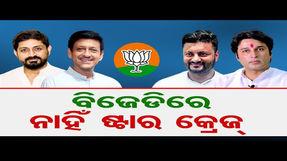 ବିଜେଡିରେ ଦେଖିବାକୁ ମିଳିବନି ଷ୍ଟାର କ୍ରେଜ !