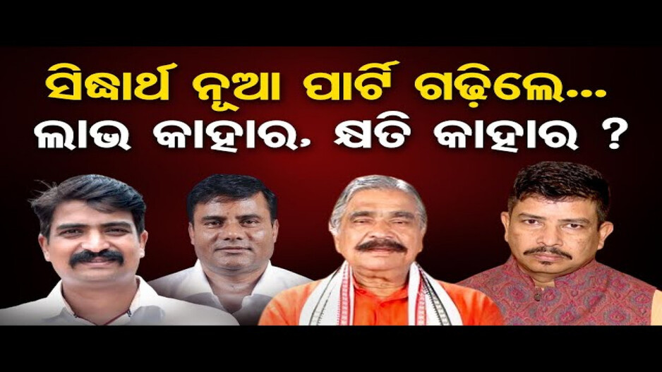 ଜଟଣୀରୁ ସ୍ୱାଧୀନ ପ୍ରାର୍ଥୀ ଭାବେ ଲଢିବେ ସିଦ୍ଧାର୍ଥ ରାଉତରାୟ