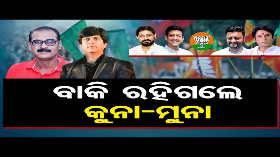 ବିଜେଡିରେ ଆଉ ଦେଖିବାକୁ ମିଳିବନି ଷ୍ଟାର କ୍ୟାମ୍ପନର ! 