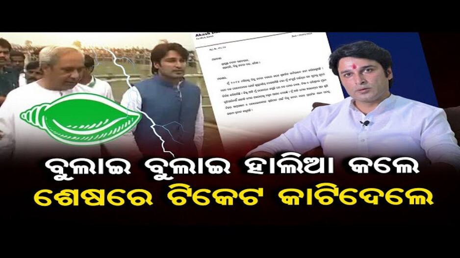 ବିଜେଡି ମୋ ଗୁରୁତ୍ୱ ବୁଝିପାରିଲାନାହିଁ; ଆକାଶ
