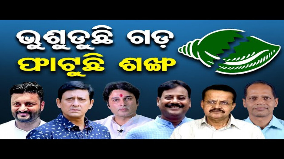 ଭୁଶୁଡୁଛି ବିଜେଡିର ଗଡ଼ !