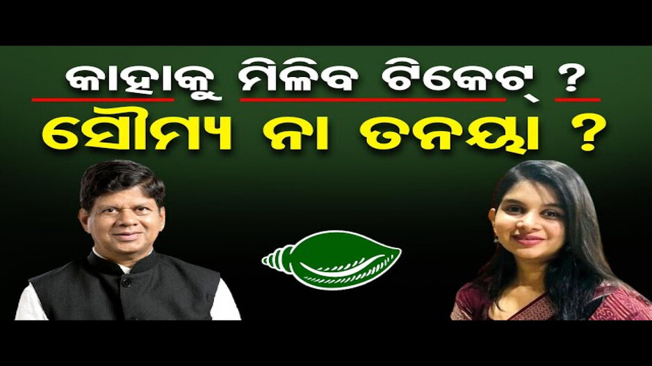 କାହାକୁ ମିଳିବ ଟିକଟ ? ସୌମ୍ୟ ନା ତନୟା