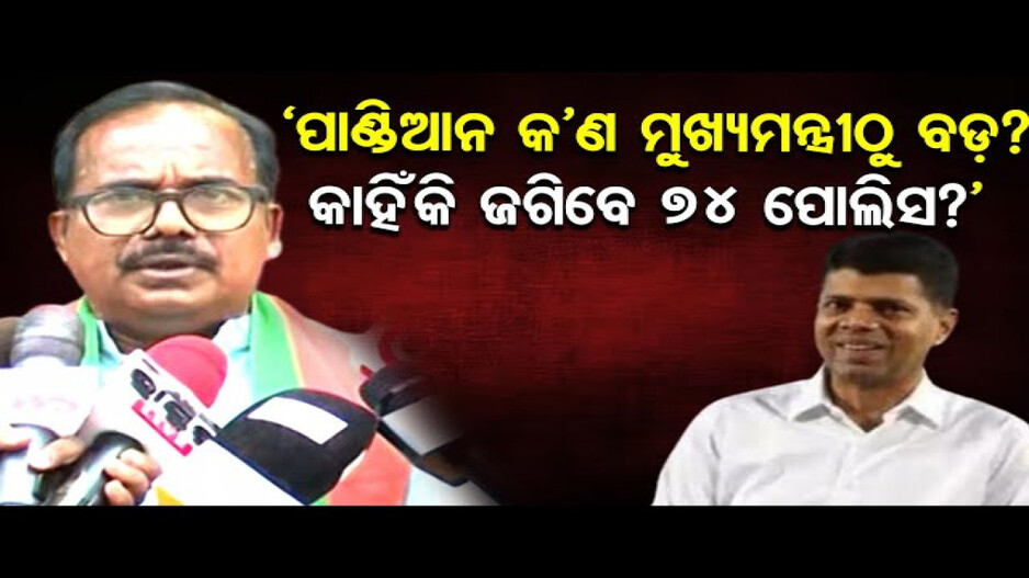 ପାଣ୍ଡିଆନଙ୍କୁ କାହିଁକି ଜଗିବେ ୭୪ ପୁଲିସ ?