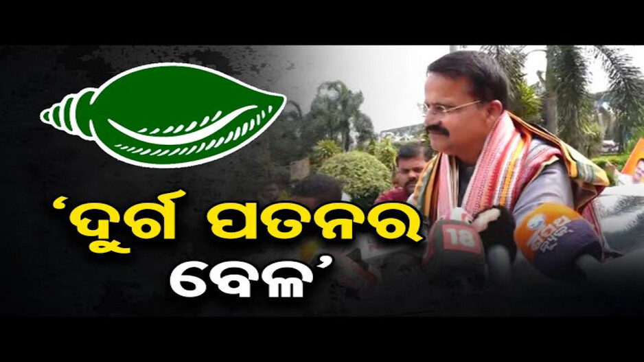 'ବିଜେଡି ଭଲ ଭାବେ ଜାଣି ସାରିଲାଣି, ତାଙ୍କ ସ୍ଥିତି ଆଉ ନାହିଁ'