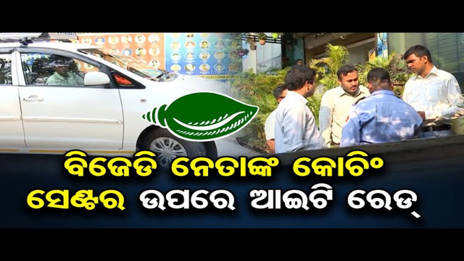 ବିଜେଡି ନେତା ସୁବ୍ରତ ଛାଟୋଇଙ୍କ କୋଚିଂ ସେଣ୍ଟରରେ ଆଇଟି ରେଡ୍