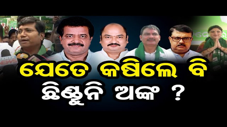 ଯେତେ କଷିଲେ ବି ଛିଣ୍ଡୁନି ଅଙ୍କ ?