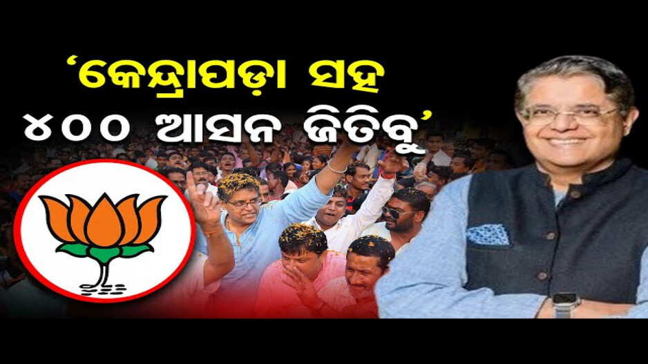 ‘କେନ୍ଦ୍ରାପଡ଼ାରେ ବିଜେପିର ନିଶ୍ଚିତ ବିଜୟ ହେବ’