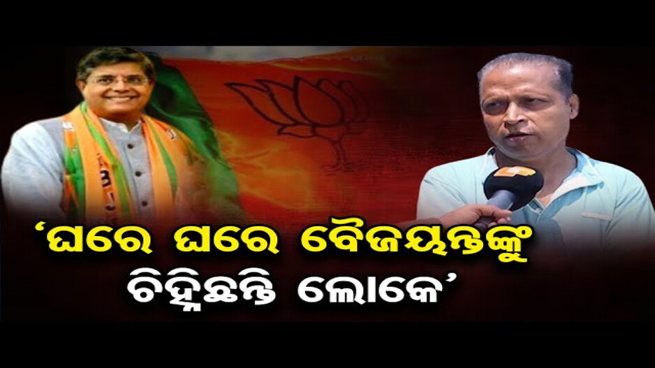 'ବୈଜୟନ୍ତ ପଣ୍ଡା କେନ୍ଦ୍ରାପଡ଼ା ପାଇଁ ବହୁତ କିଛି କରିଛନ୍ତି'