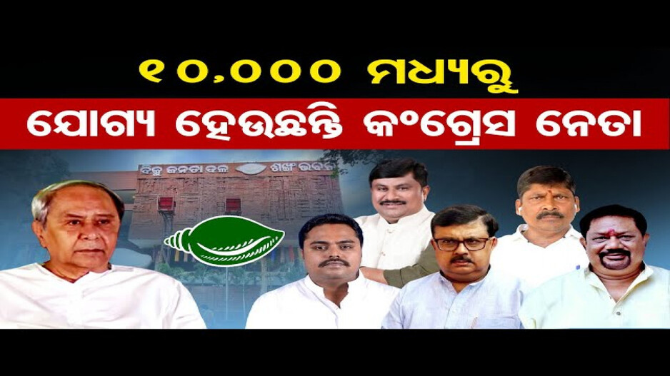 10,000 ମଧ୍ୟରୁ ଯୋଗ୍ୟ ହେଉଛନ୍ତି କଂଗ୍ରେସ ନେତା