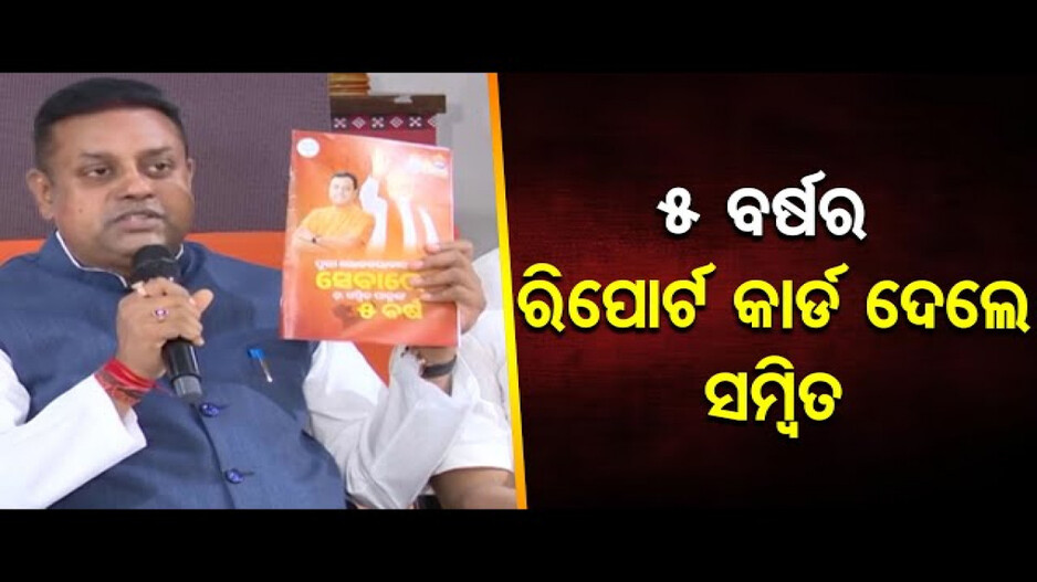 ୫ ବର୍ଷର ରିପୋର୍ଟ କାର୍ଡ ପ୍ରଦାନ କଲେ ସମ୍ବିତ