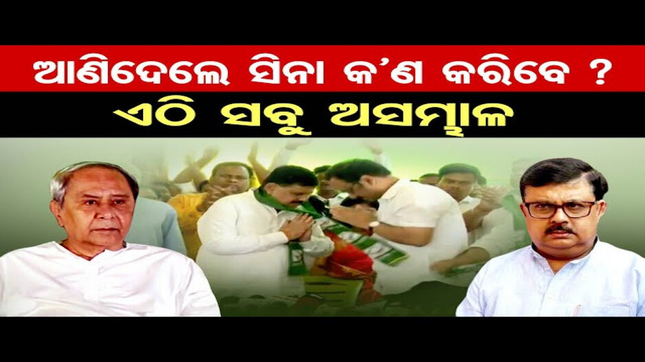 ଜଗତସିଂହପୁରରେ ହେବ ମହାସଂଗ୍ରାମ: ଅଡ଼ୁଆରେ ବିଜେଡି