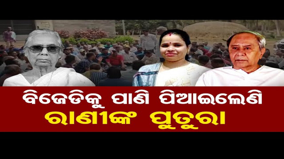 ଖଲ୍ଲିକୋଟ ବିଜେଡି ପ୍ରାର୍ଥୀ କିଏ ହେବେ ?