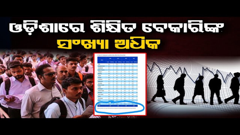ଓଡ଼ିଶାରେ ଶିକ୍ଷିତ ବେକାରିଙ୍କ ସଂଖ୍ୟା ଅଧିକ