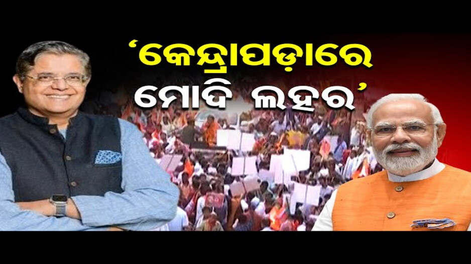 ବୈଜୟନ୍ତ ପଣ୍ଡାଙ୍କ ବିଶାଳ ଶୋଭାଯାତ୍ରା