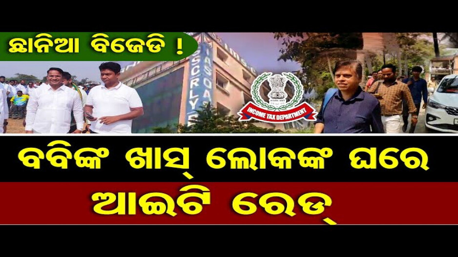 ବବିଙ୍କ ଖାସ୍ ଲୋକଙ୍କ ଘରେ ଆଇଟି ରେଡ୍, ଛାନିଆ ବିଜେଡି !
