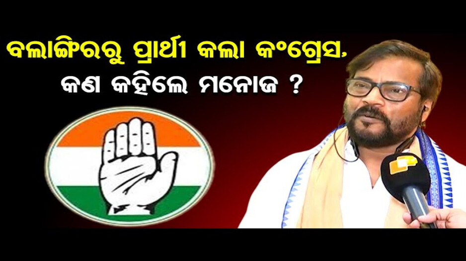 ବଲାଙ୍ଗିରରୁ ଲଢିବେ ମନୋଜ ମିଶ୍ର