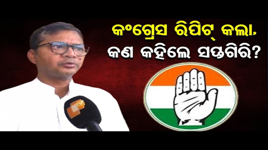 ସପ୍ତଗିରି ପୁଣି କୋରାପୁଟରୁ ନିର୍ବାଚନ ଲଢିବେ