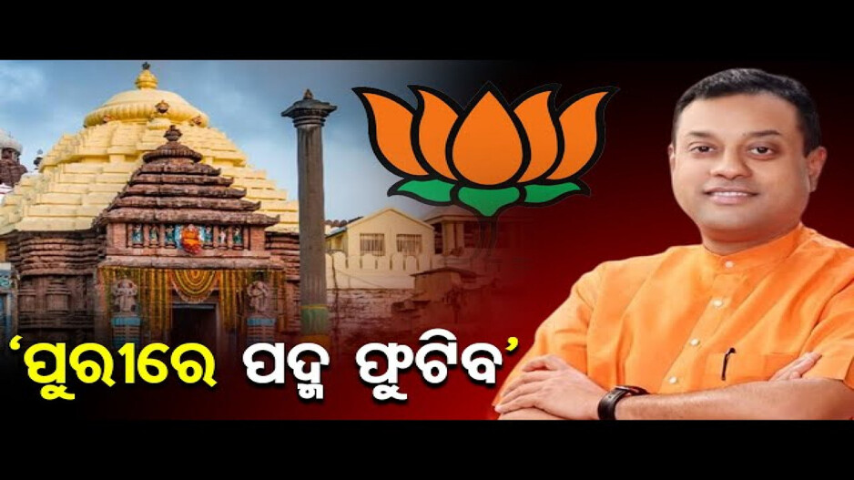 ୫ ବର୍ଷର ରିପୋର୍ଟ କାର୍ଡ ପ୍ରଦାନ କଲେ ସମ୍ବିତ ପାତ୍ର