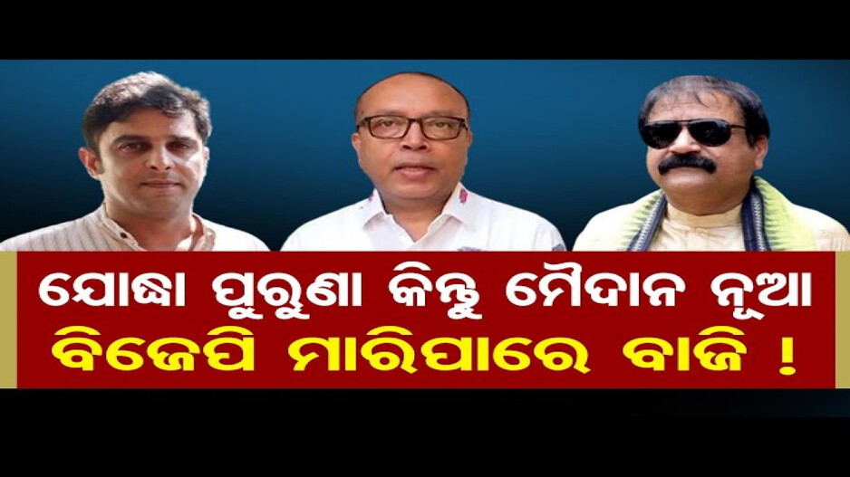 ବଲାଙ୍ଗିରରେ ମୁହାଁମୁହିଁ ହେବେ ସମରେନ୍ଦ୍ର ମିଶ୍ର ଓ କଳିକେଶ ସିଂଦେଓ