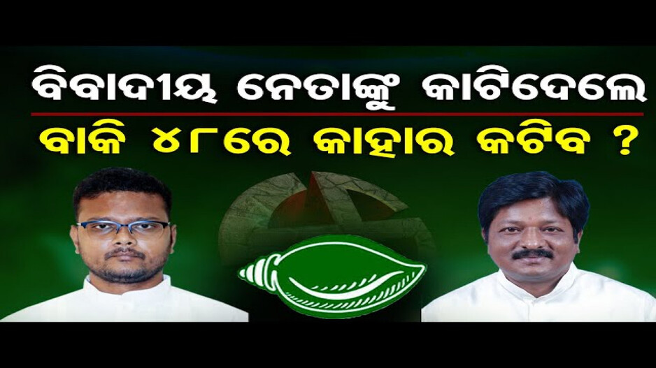 ବିଜୟ ଶଙ୍କରଙ୍କ ଟିକେଟ କାଟିଲା ବିଜେଡି