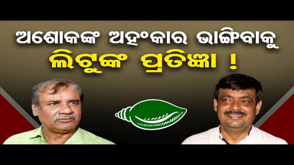 ଅଶୋକଙ୍କ ଅହଙ୍କାର ଭାଙ୍ଗିବାକୁ ଲିଟୁଙ୍କ ପ୍ରତିଜ୍ଞା !