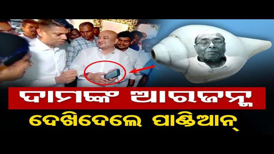 ଦାମଙ୍କ ଦଶାହ କାର୍ଯ୍ୟରେ ଘଟିଲା ଅଲୌକିକ ଘଟଣା; ପାଣ୍ଡିଆନଙ୍କୁ କଣ କହିଲେ ସମ୍ବିତ?