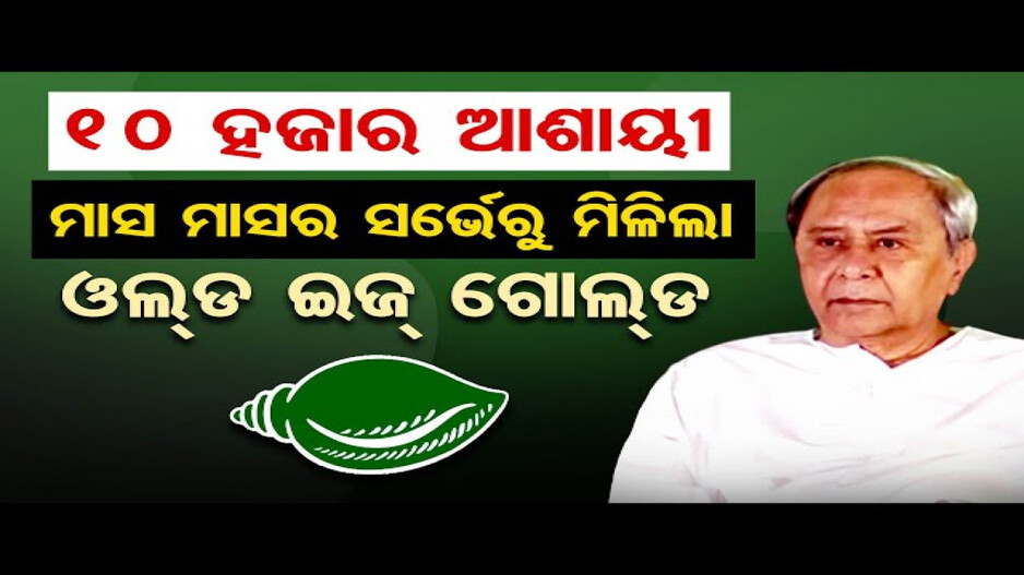 ବିଜେଡି ରାଜନୀତି ପୂରାପୂରି ଗୋଳିଆ ହୋଇଯାଇଛି !