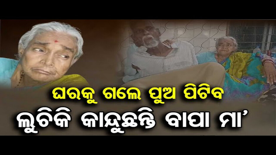 ଆମକୁ ମେଡିକାଲରେ ରହିବାକୁ ସ୍ଥାନ ଦିଅ; ଘରକୁ ଗଲେ ପୁଅ ପିଟିବ